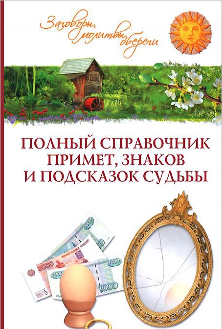 

Полный справочник примет, знаков и подсказок судьбы