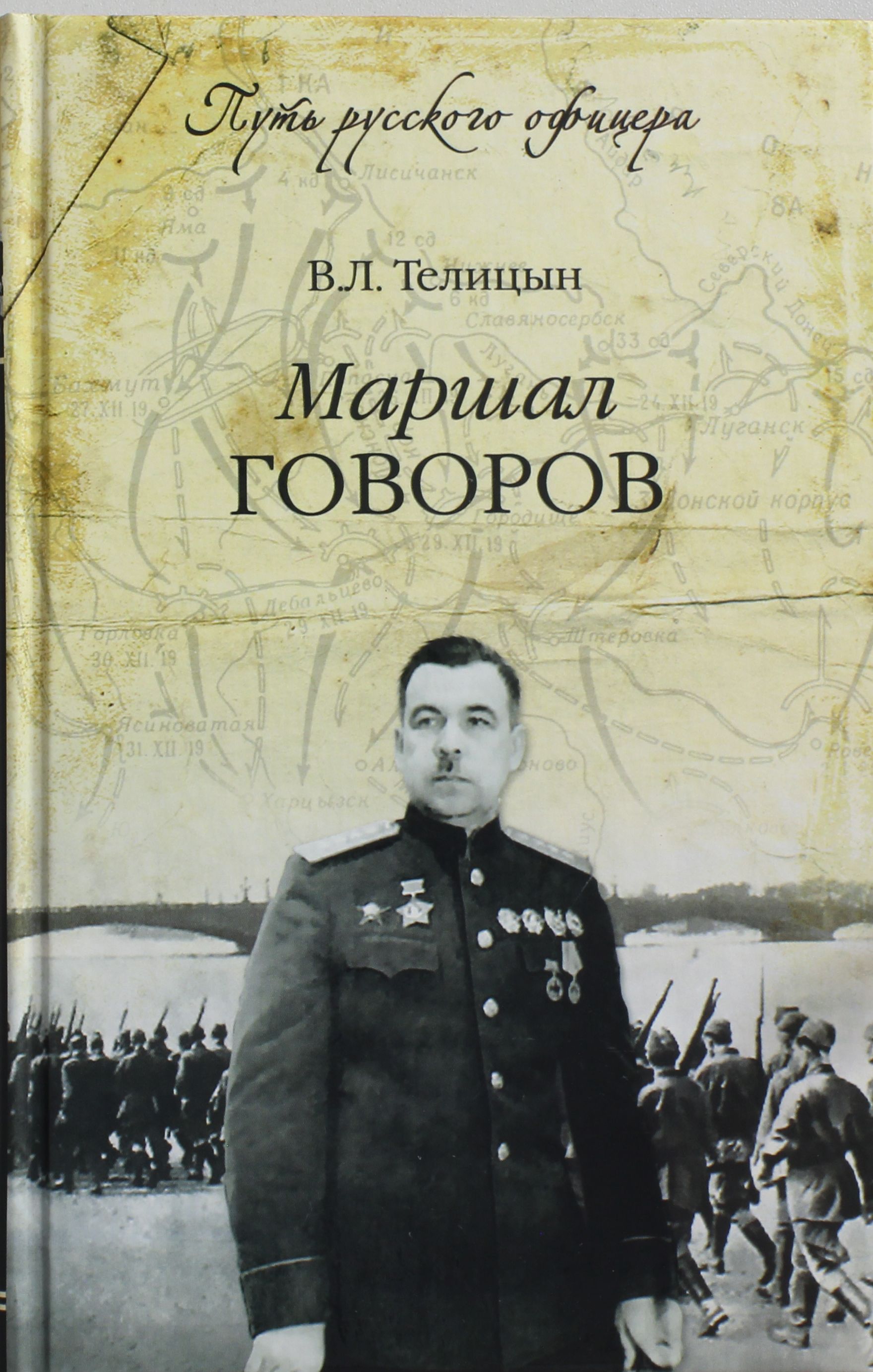 

Маршал Говоров