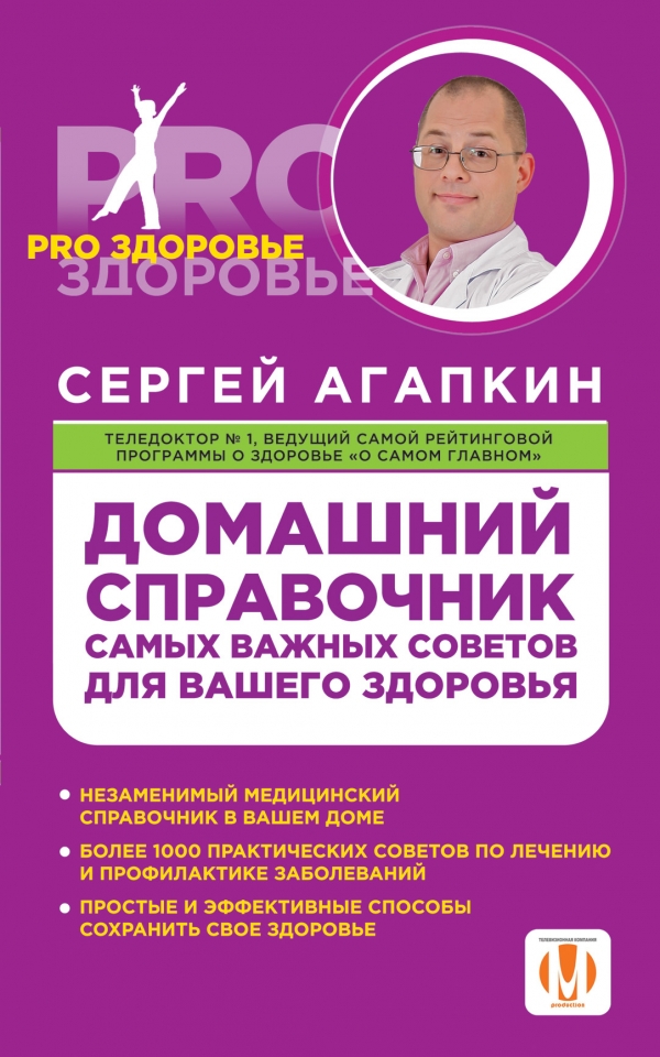 

Домашний справочник самых важных советов для вашего здоровья
