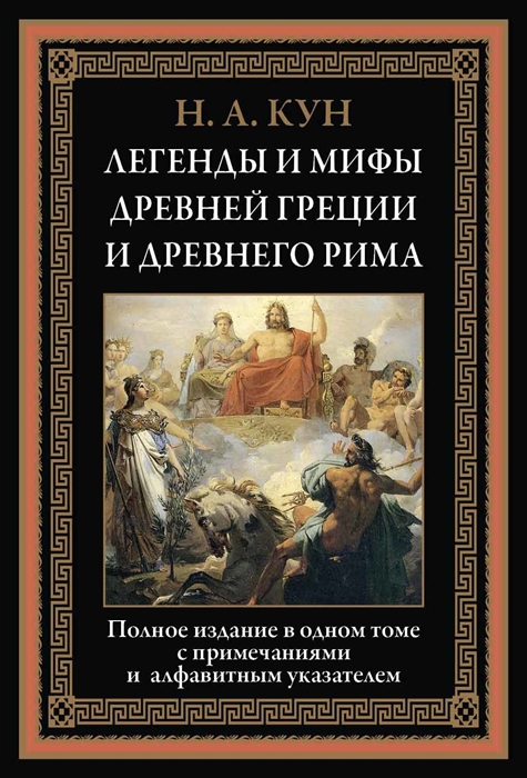 

Легенды и мифы Древней Греции и Древнего Рима Николай Кун