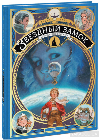 

Звездный замок. 1869. Покорение космоса. Том 1