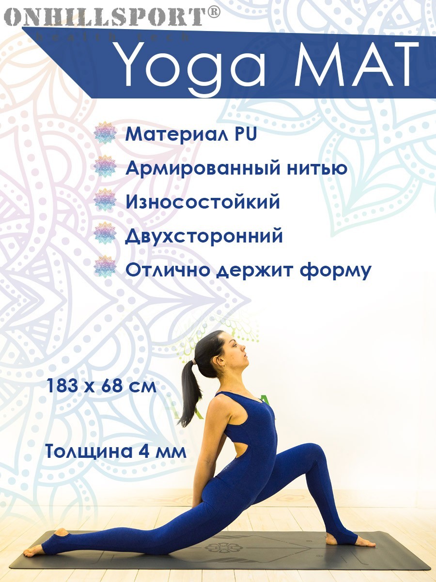 

Коврик для йоги и фитнеса Onhillsport PU 183х68х0,4 см, Мандала, серый