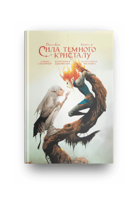 

Сила темного кристалу книга 2. Саймон Спарріер. Molfar Comics 9789669790866