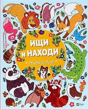 

ВИВАТ Книга Ищи и находи. животные рус.яз ШК4457