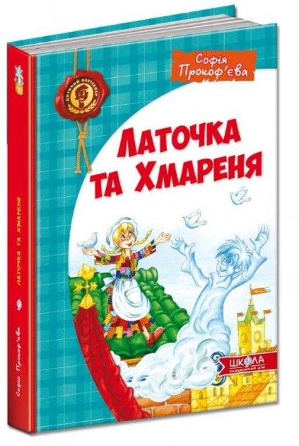 

ШКОЛА Книга ДБ Заплатка и облачко (978-966-429-267-9)