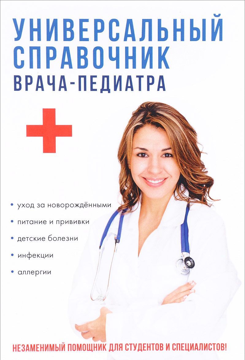 

Универсальный справочник врача-педиатра