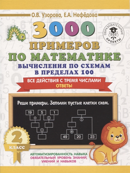 

3000 примеров по математике. Вычисления по схемам в пределах 100. Все действия с четырьмя числами. Ответы. 2 класс