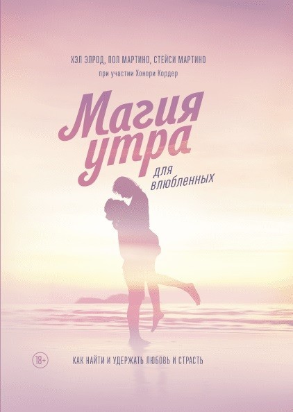 

Магия утра для влюбленных. Хэл Элрод