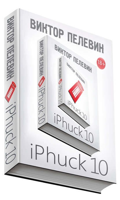 

Книга iPhuck 10 - Виктор Пелевин