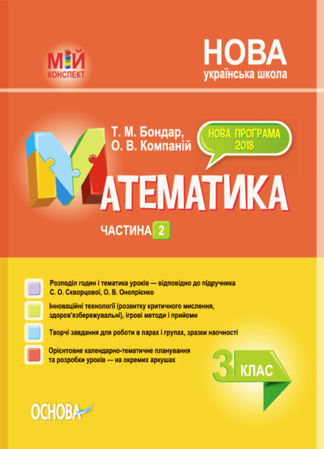 

НУШ Мой конспект Основа Математика 3 класс Часть 2 по учебнику Скворцовой Оноприенко