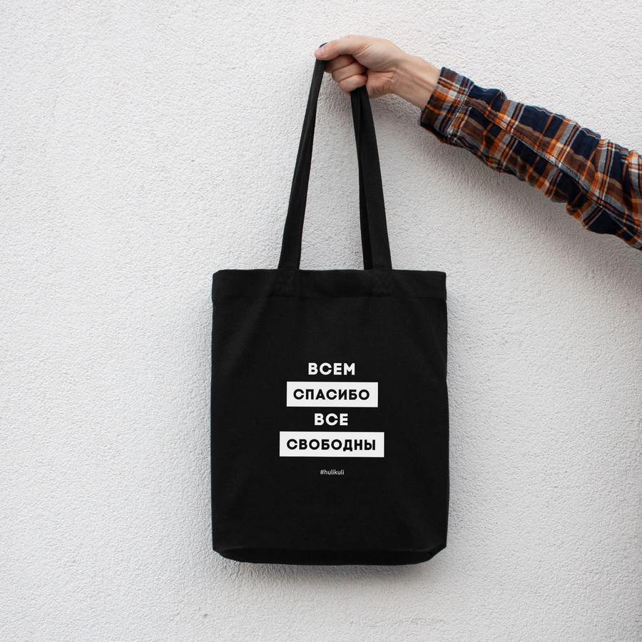 

Экосумка "Всем спасибо все свободны" HuliKuli (6789)