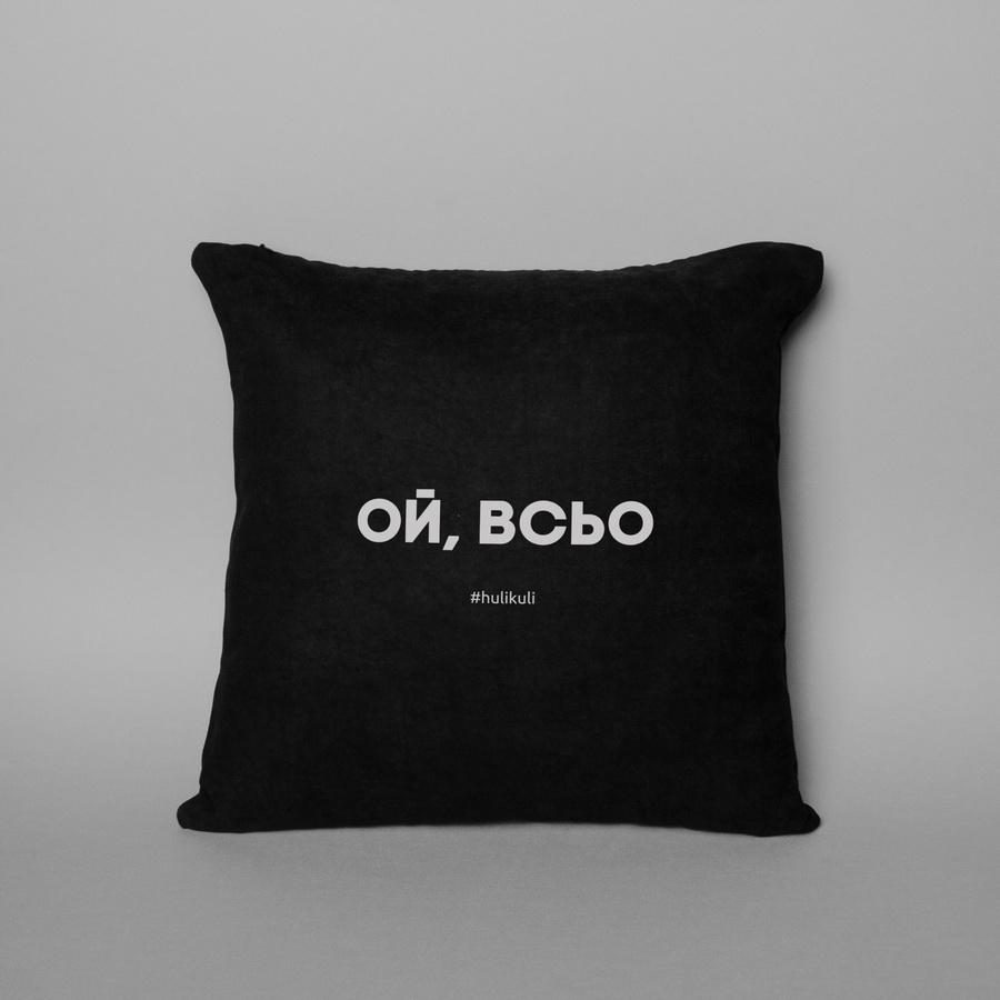 

Подушка "Ой, всьо" HuliKuli (6812)