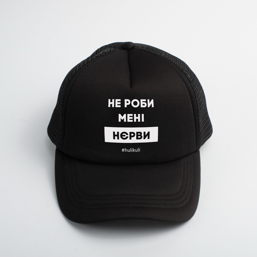 

Кепка "Не роби менi нєрви" HuliKuli (6800)