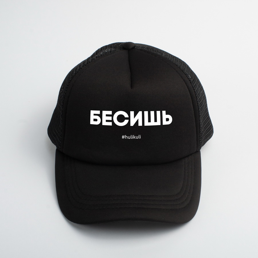 

Кепка "Бесишь" HuliKuli (6804)