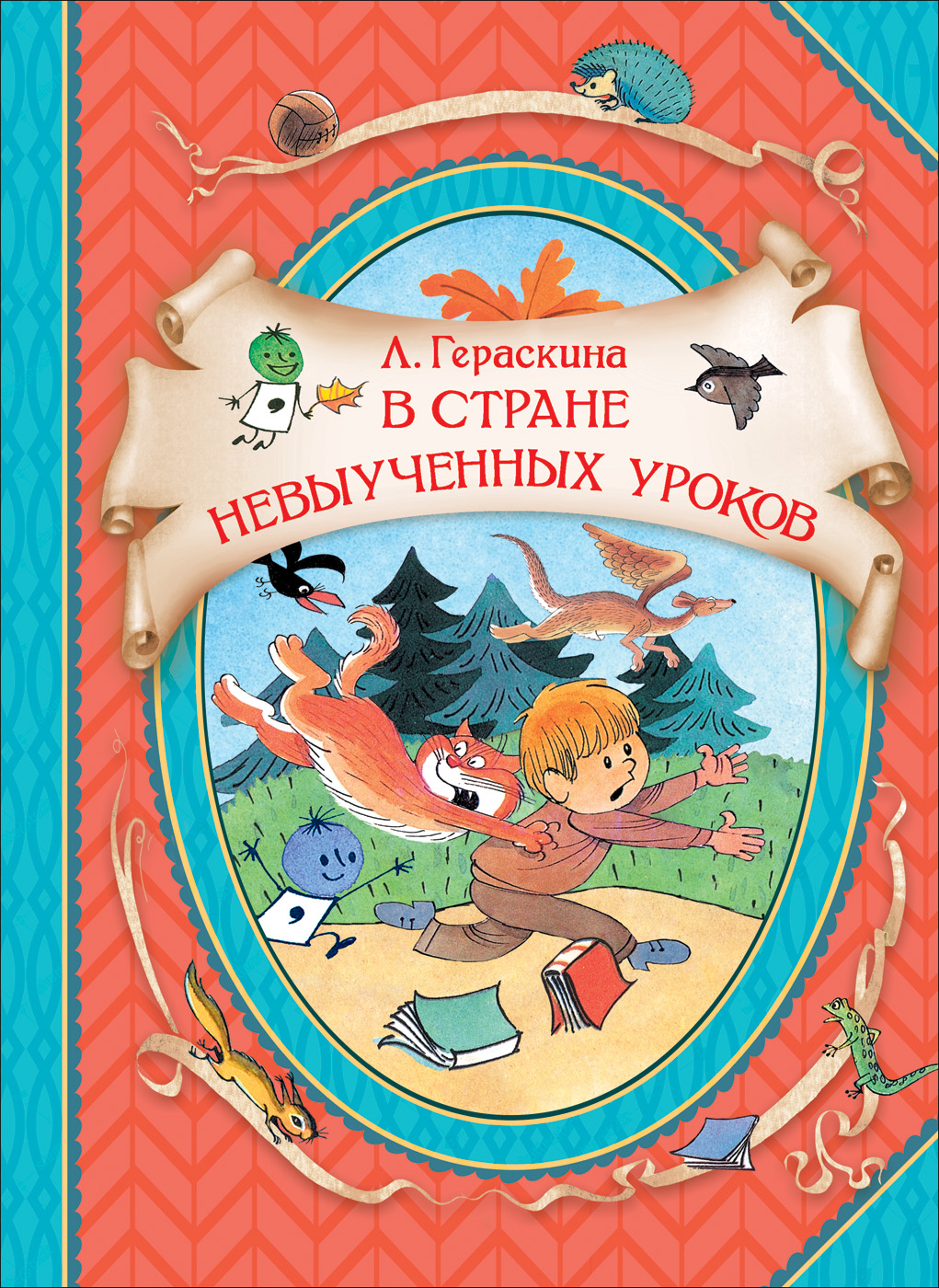 

В стране невыученных уроков - Гераскина Л. Б. (9785353094203)