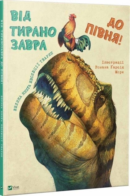 

От тираннозавра до петуха. Большая книга эволюции животных укр.язык ШК7526