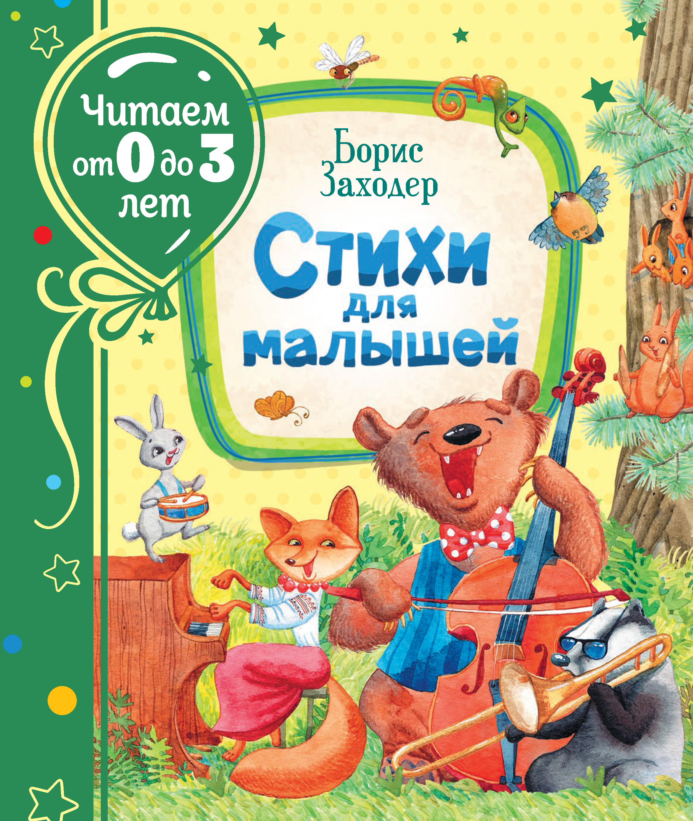 

Стихи для малышей - Заходер Б. (9785353095361)