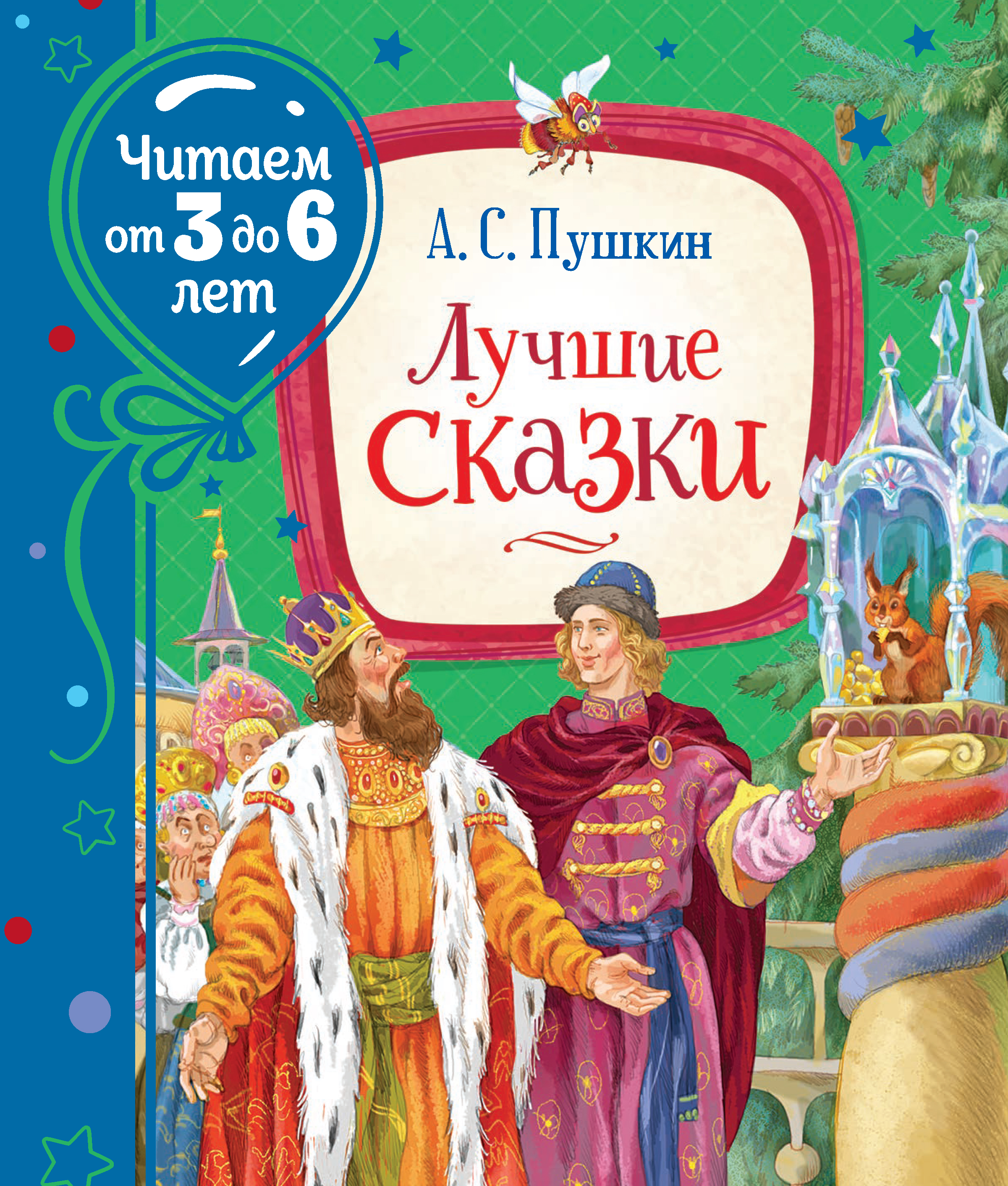 

Лучшие сказки - Пушкин А. С. (9785353095422)