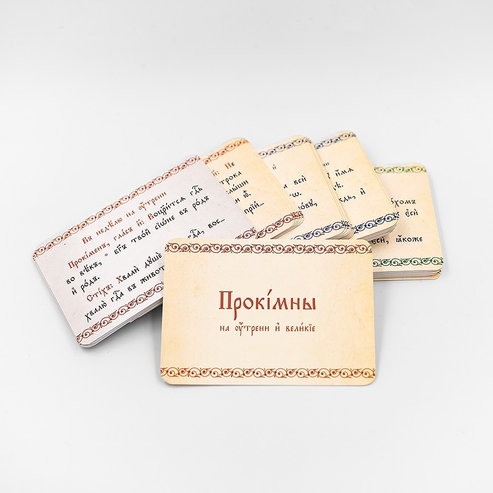 

Набор карточек с прокимнами на утрени