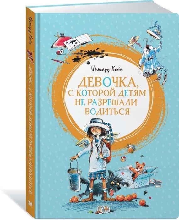 

Койн И. Девочка, с которой детям не разрешали водиться книга 1
