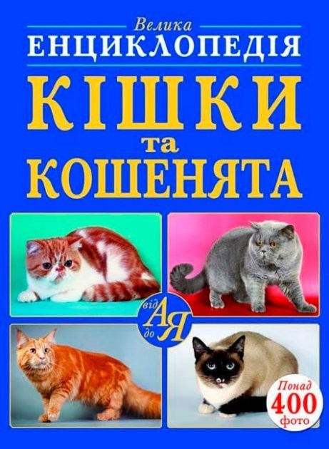 

КРИСТАЛЛ БУК Книга Большая энциклопедия Кошки и котята от А до Я укр.яз ШК8591