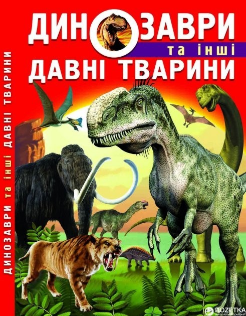 

КРИСТАЛЛ БУК Книга Динозавры и другие древние животные ШК7957