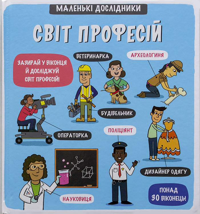 

Ранок Світ професій. Маленькі дослідники (9786177820528) 123-009303