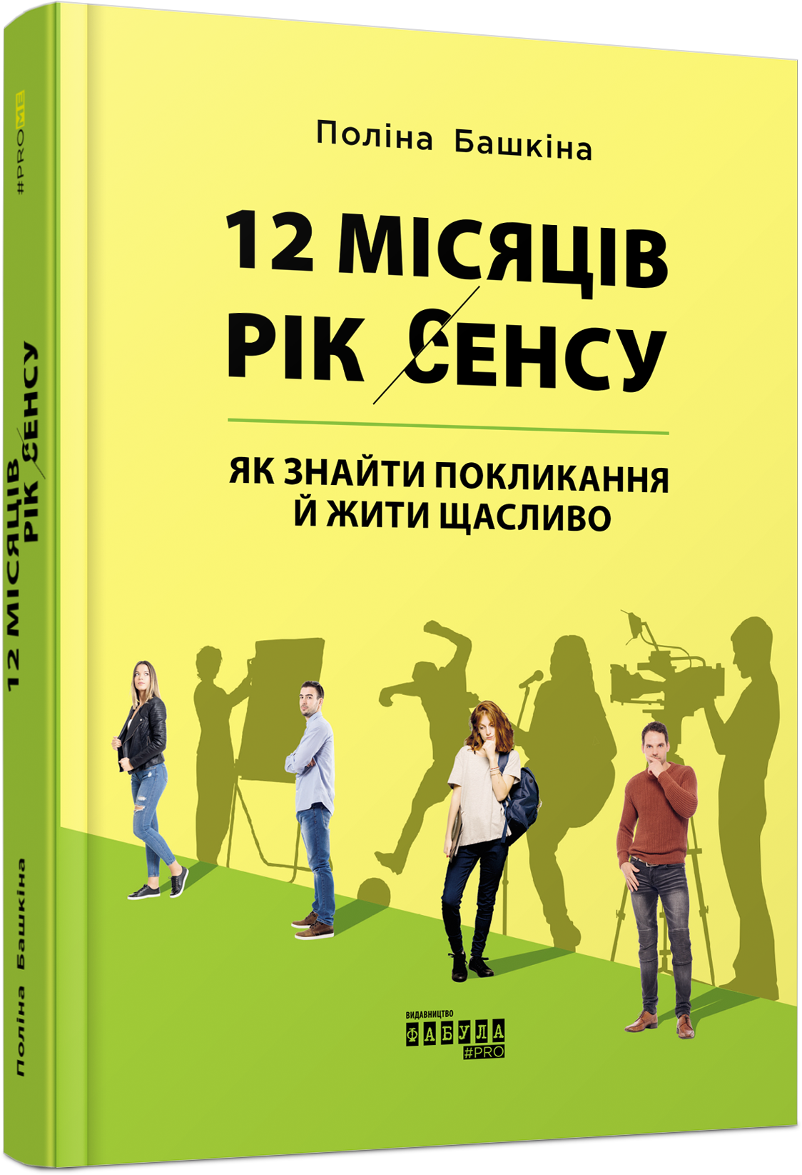

Ранок 12 місяців. Рік сенсу: як знайти покликання й жити щасливо (9786170968272) ФБ1129028У