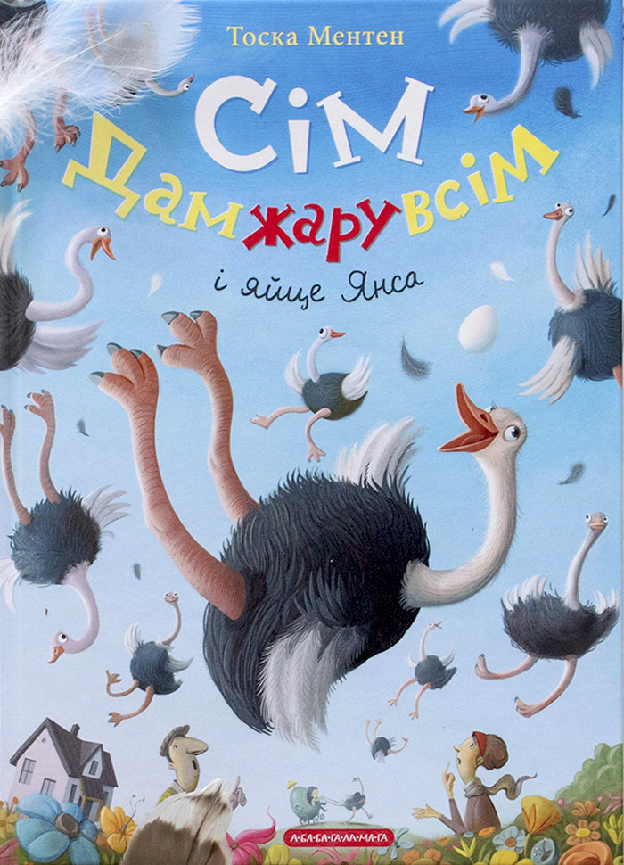 

Ранок Сім Дамжарувсім і яйце Янса (9786175852125) 123-009161