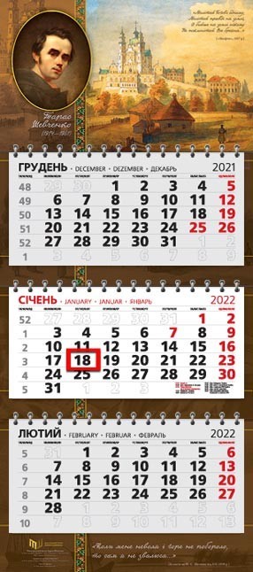 

Календарь Марко квартальный настенный на три пружинки 2022 год Офисный стандарт Тарас Шевченко 325*740мм