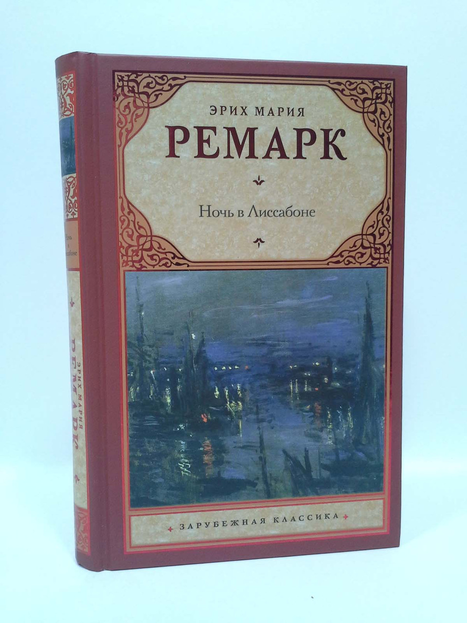 

Ночь в Лиссабоне. Эрих Мария Ремарк, АСТ