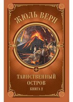 

Таинственный остров. Часть 2. Издательство Книжный клуб «Клуб семейного досуга». 88060