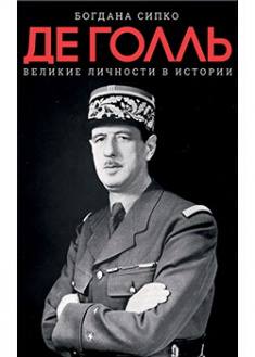

Великие личности в истории. Де Голль. Издательство Книжный клуб «Клуб семейного досуга». 88213