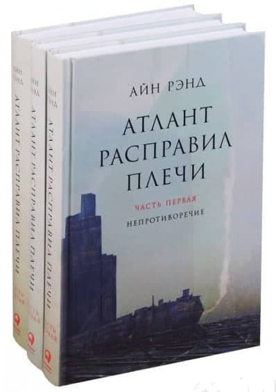 

Атлант расправил плечи (3 в 1). Айн Ренд