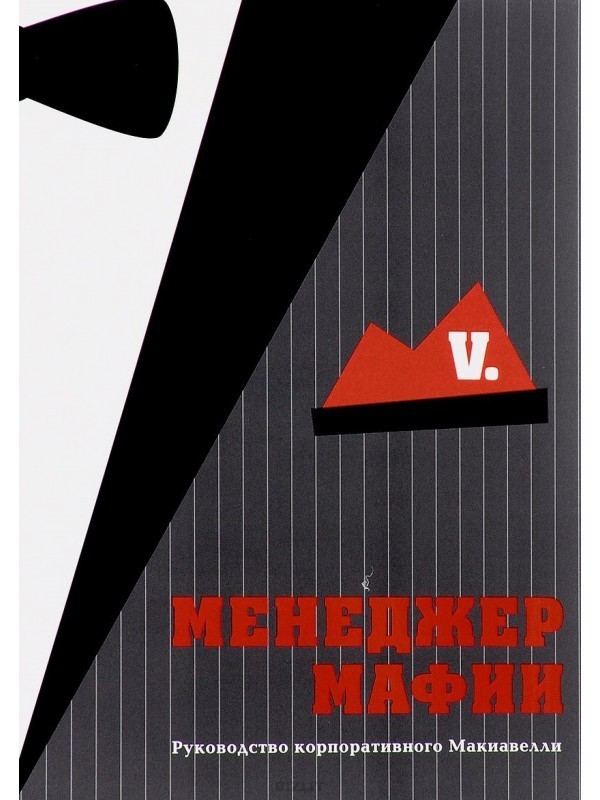 

Менеджер мафии - П. Самсонов