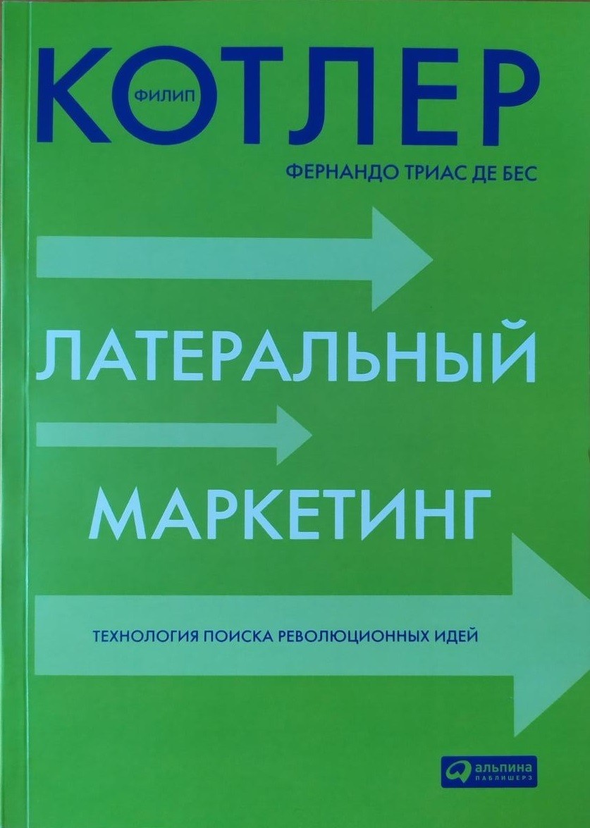 

Латеральный маркетинг: Технология поиска революционных идей. Филип Котлер