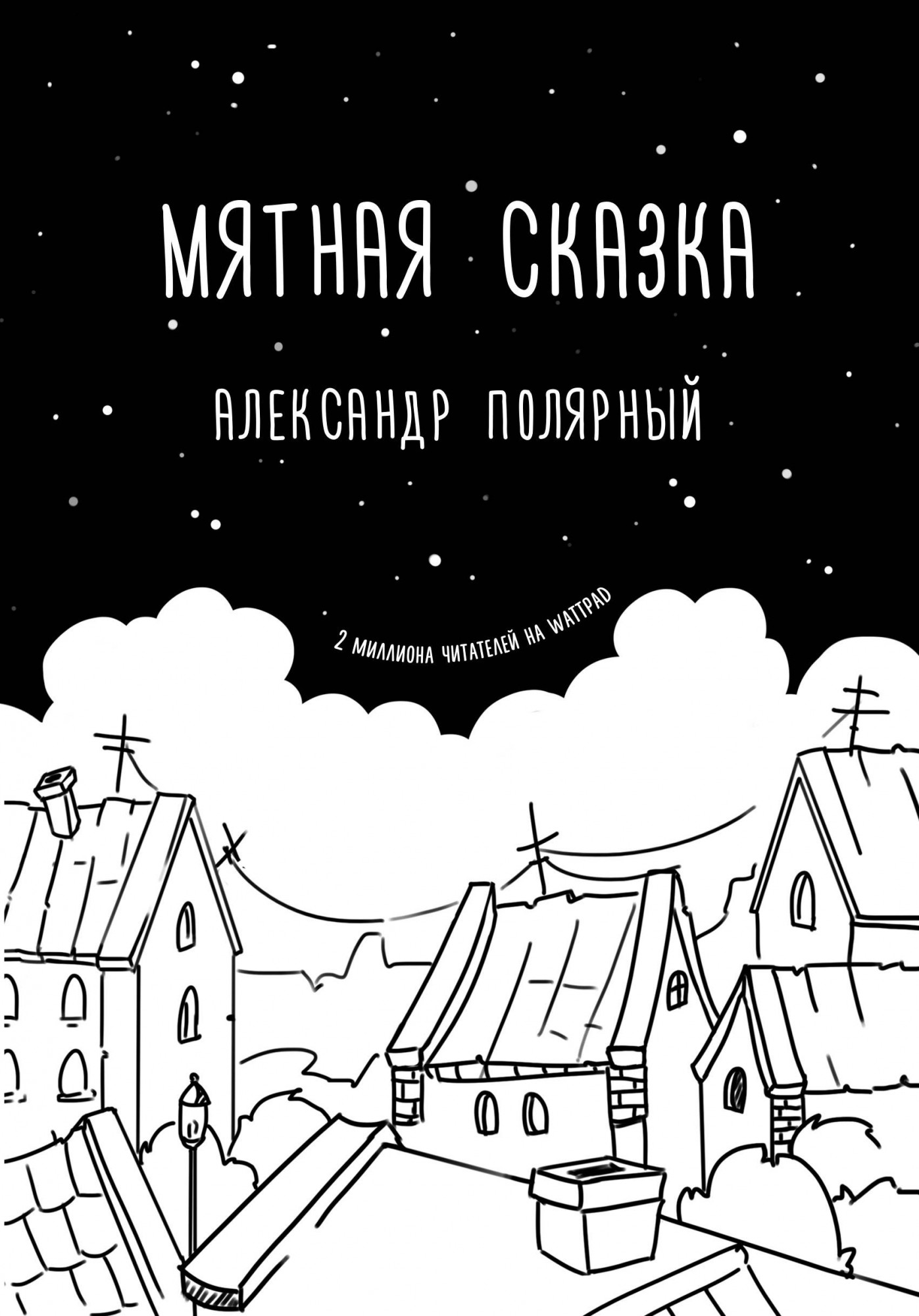 

Мятная сказка. Александр Полярный