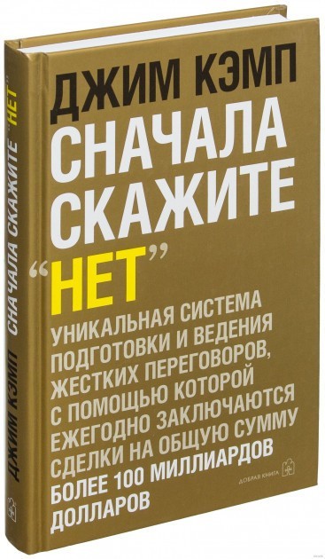 

Сначала скажите «нет». Секреты профессиональных переговорщиков. - Джим Кэмп (Твердый переплет)