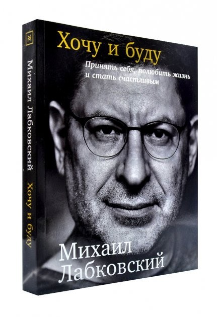 

Хочу и буду - Михаил Лабковский 320 страниц
