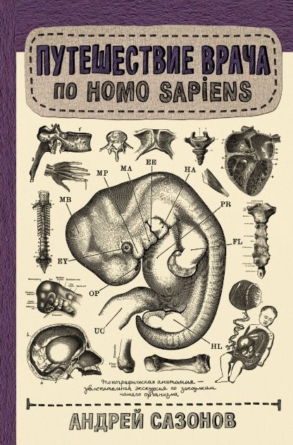 

Путешествие врача по Homo Sapiens. Сазонов Андрей