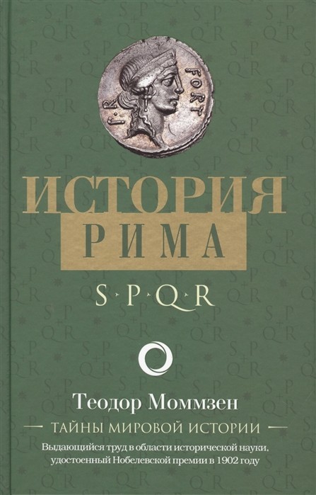 

История Рима. Теодор Моммзен