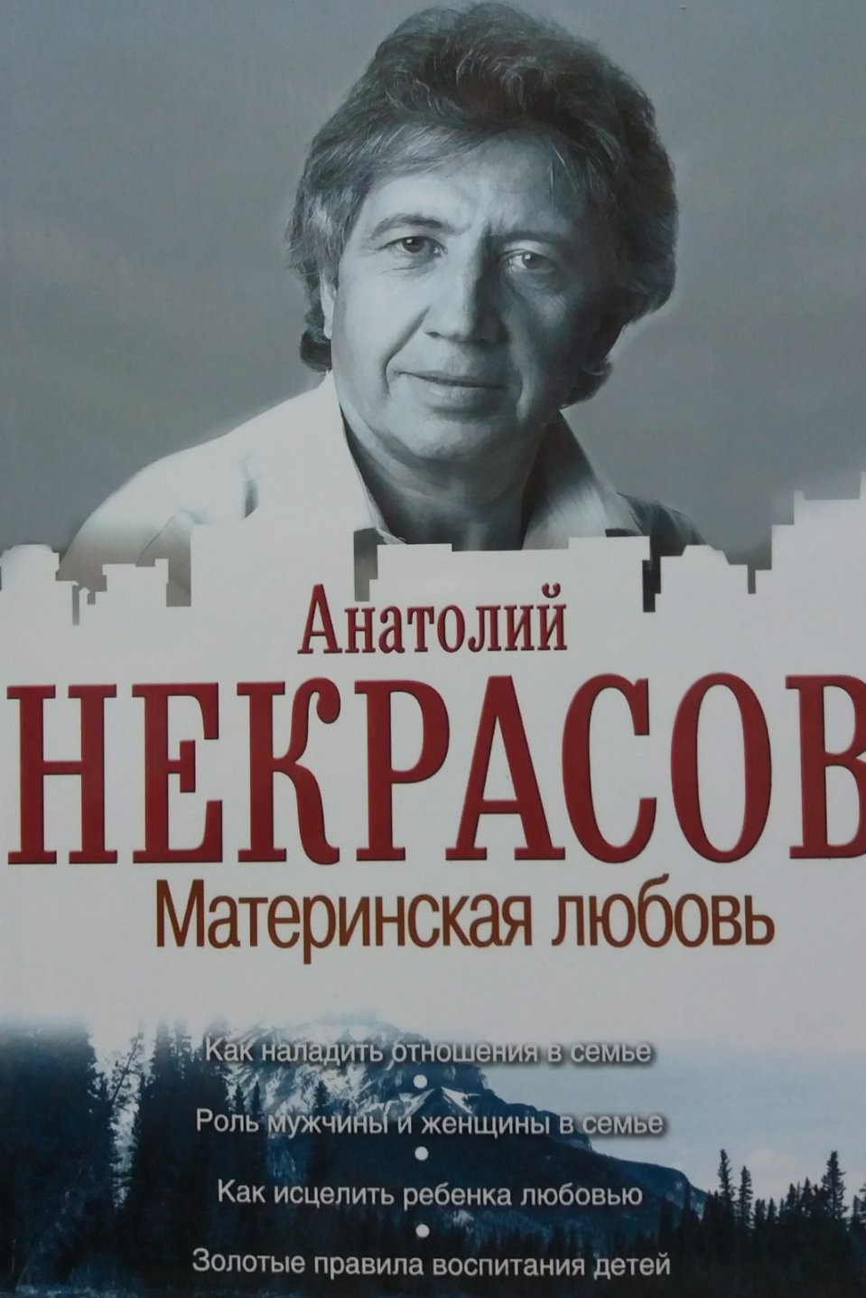 

Материнская любовь. - Некрасов Анатолий Александрович