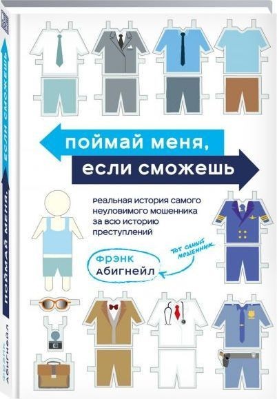 

Поймай меня, если сможешь. - Абигнейл Ф.