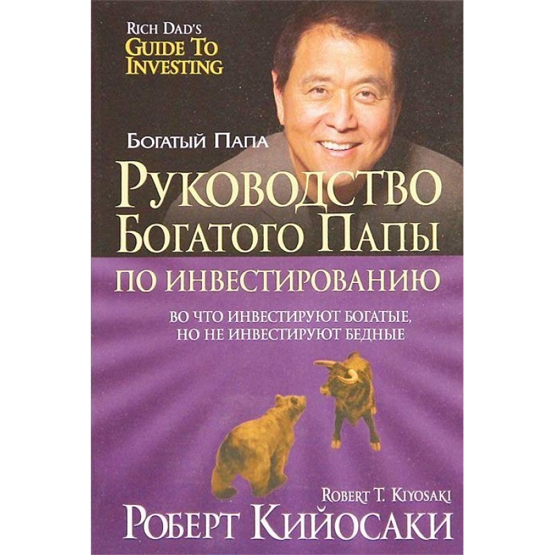 

Руководство богатого папы по инвестированию. Роберт Кийосаки