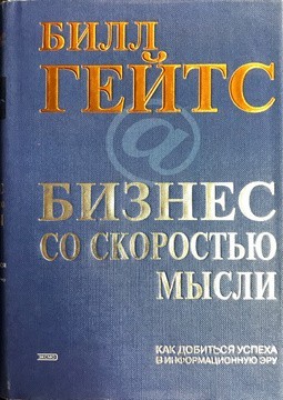 

Бизнес со скоростью мысли. - Билл Гейтс