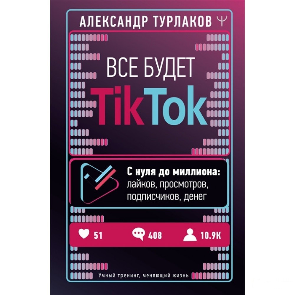 

Все будет ТikТоk. С нуля до миллиона. - Александр Турлаков