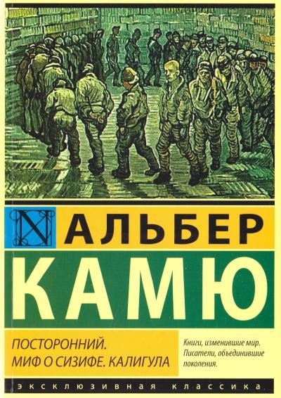 

Посторонний. Миф о Сизифе. Калигула - Альбер Камю