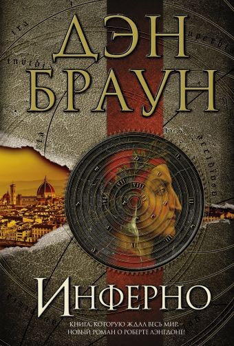 

Инферно - Дэн Браун