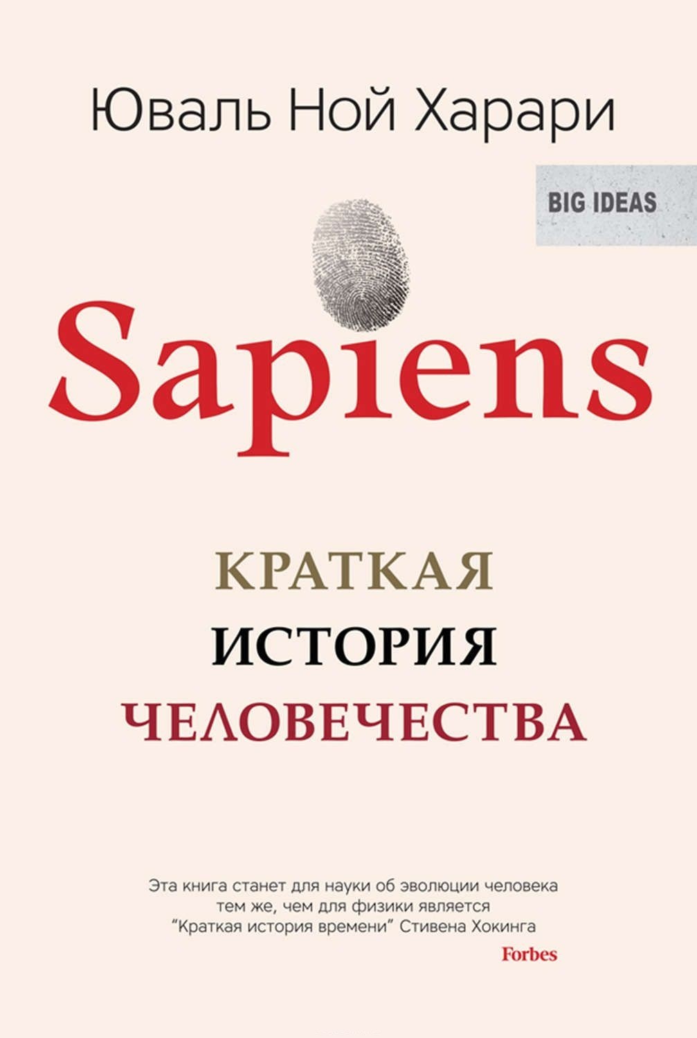 

Sapiens. Краткая история человечества. Юваль Ной Харари