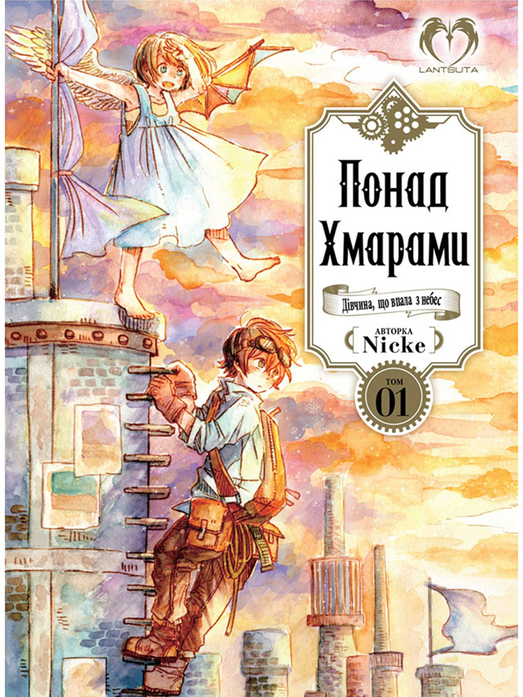 

Понад Хмарами. Том 1